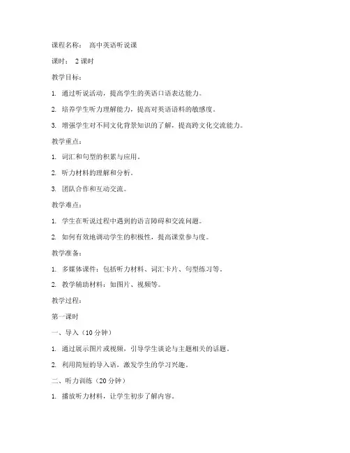 高中听说课英语教案模板