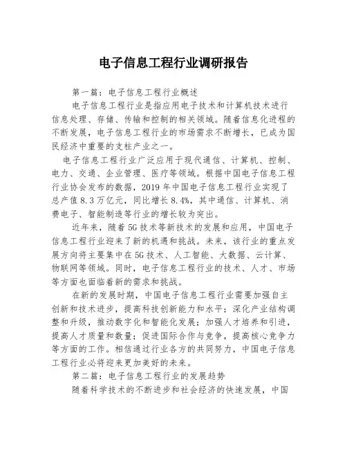 电子信息工程行业调研报告3篇