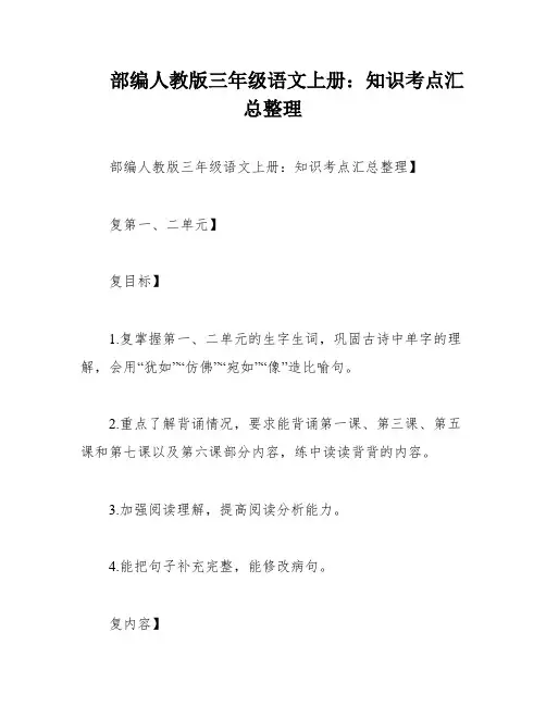 部编人教版三年级语文上册：知识考点汇总整理