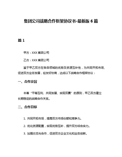 集团公司战略合作框架协议书-最新版6篇
