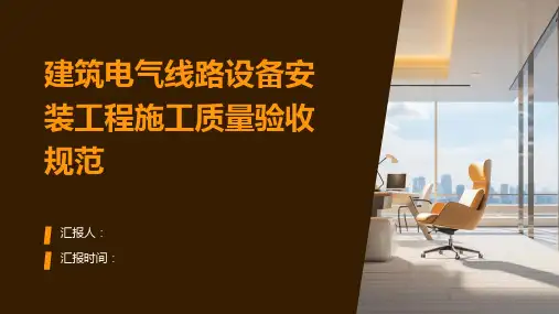 建筑电气线路设备安装工程施工质量验收规范
