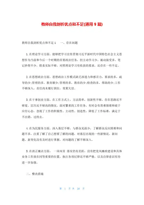 教师自我剖析优点和不足(通用9篇)