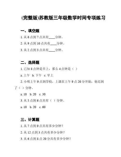 (完整版)苏教版三年级数学时间专项练习