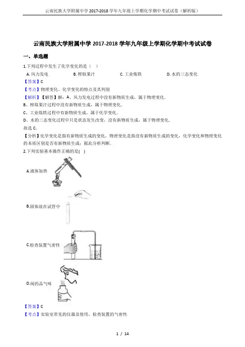 云南民族大学附属中学2017-2018学年九年级上学期化学期中考试试卷(解析版)