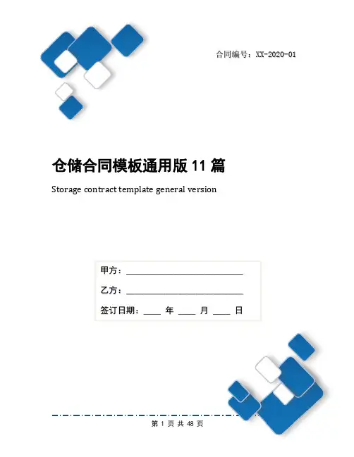 仓储合同模板通用版11篇