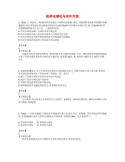 高考政治总复习：第1讲《经济全球化与对外开放》易错题集锦(含答案)