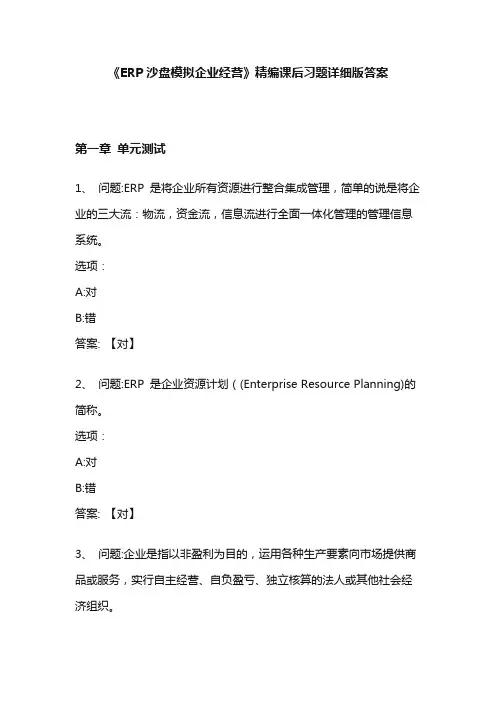 ERP沙盘模拟第三版答案