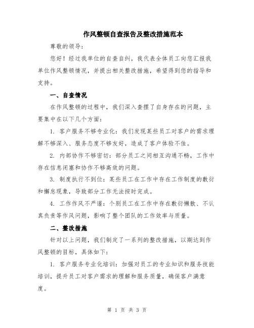 作风整顿自查报告及整改措施范本