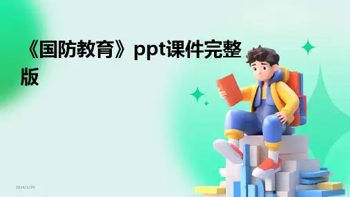 2024年《国防教育》ppt课件完整版