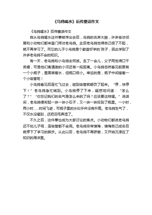 《乌鸦喝水》后传童话作文