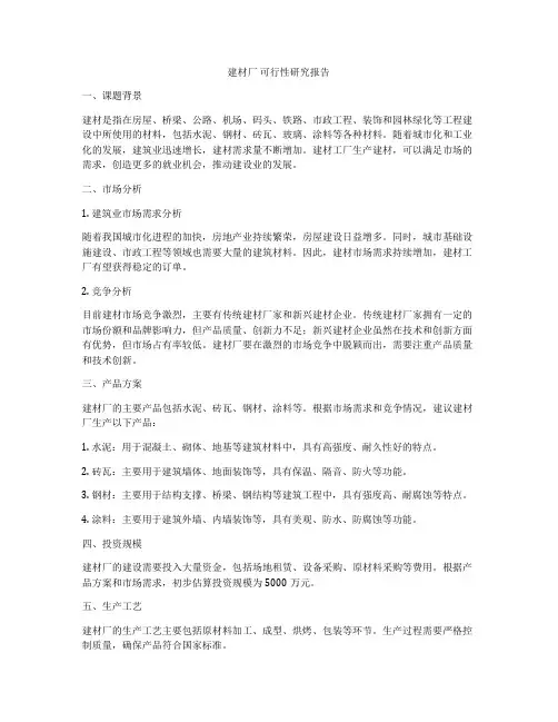 建材厂 可行性研究报告