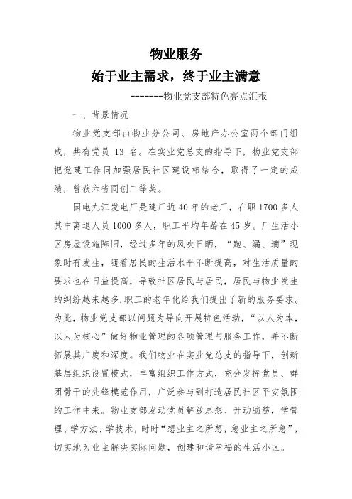 物业党支部特色亮点汇报