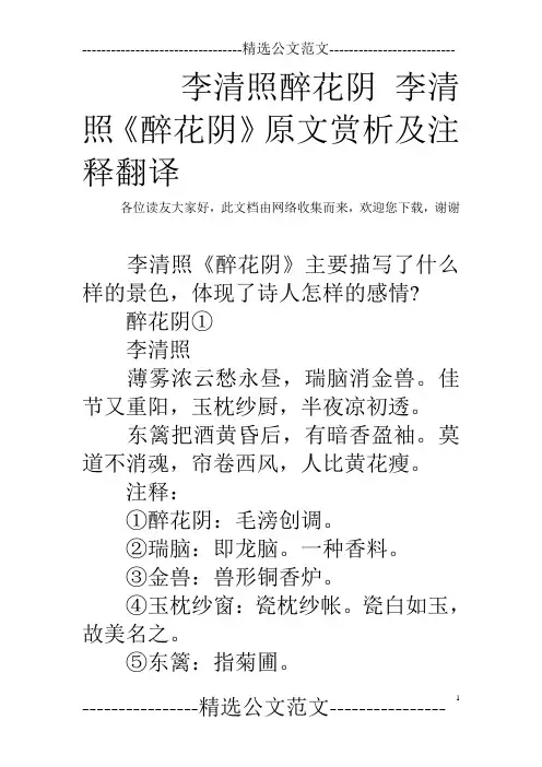 李清照醉花阴 李清照《醉花阴》原文赏析及注释翻译