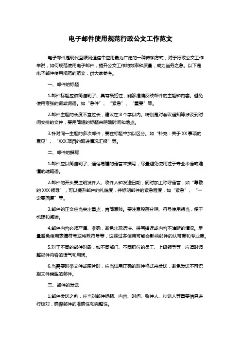 电子邮件使用规范行政公文工作范文