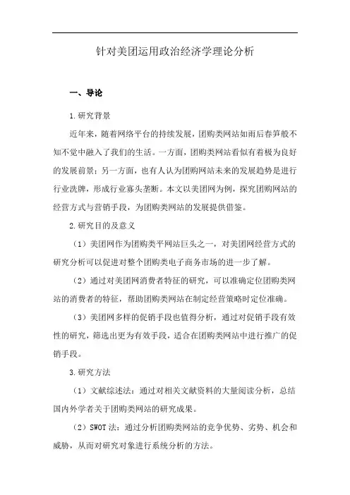 针对美团运用政治经济学理论分析