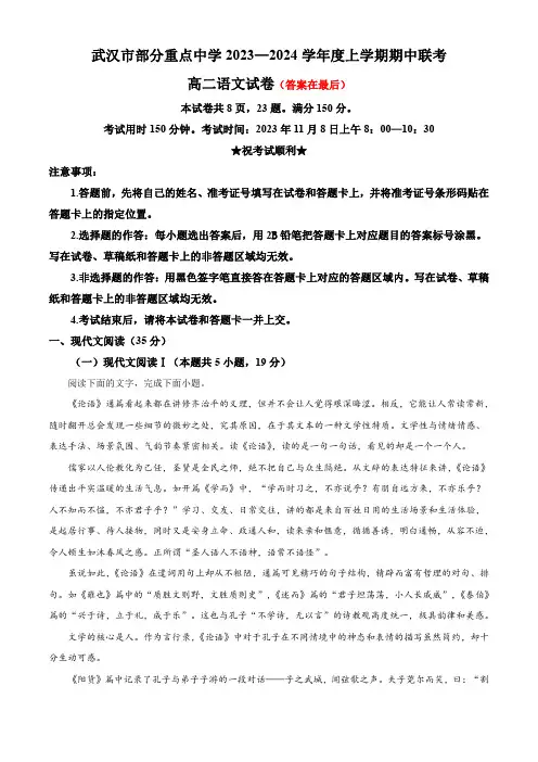 湖北省武汉市部分重点中学2023-2024学年高二上学期期中联考语文试题含解析