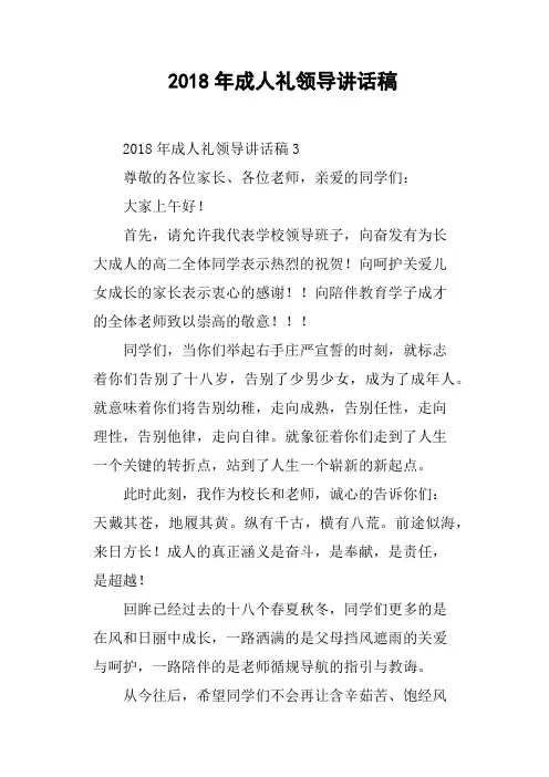 2018年成人礼领导讲话稿