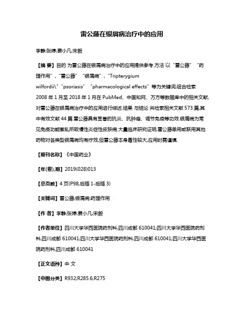 雷公藤在银屑病治疗中的应用