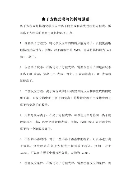 离子方程式书写的拆写原则
