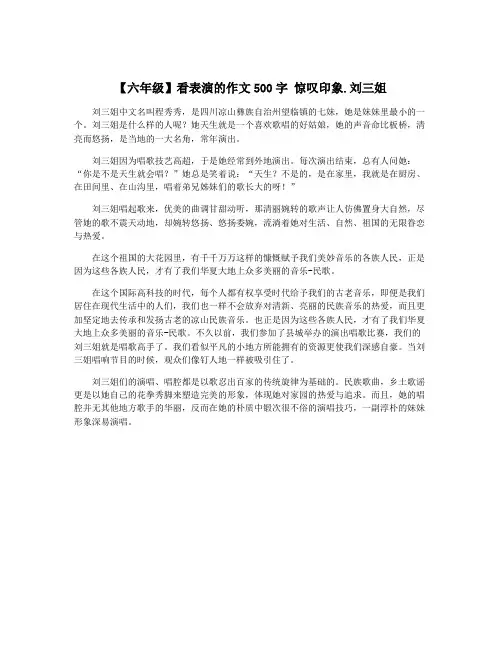 【六年级】看表演的作文500字 惊叹印象.刘三姐
