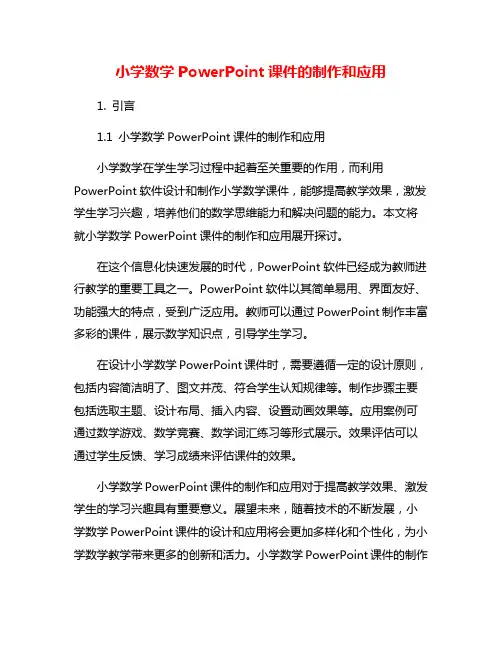 小学数学PowerPoint课件的制作和应用