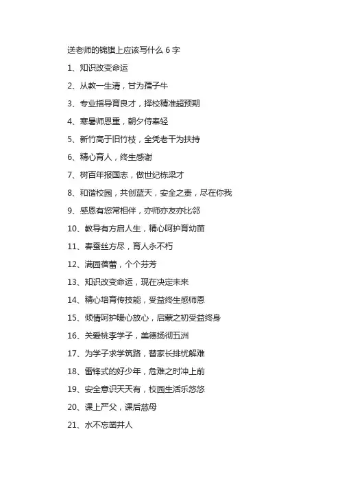 送老师的锦旗上应该写什么6字