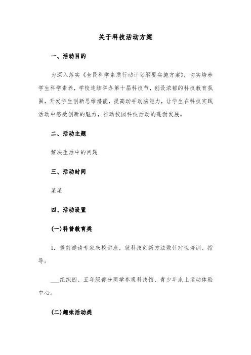 关于科技活动方案(3篇)