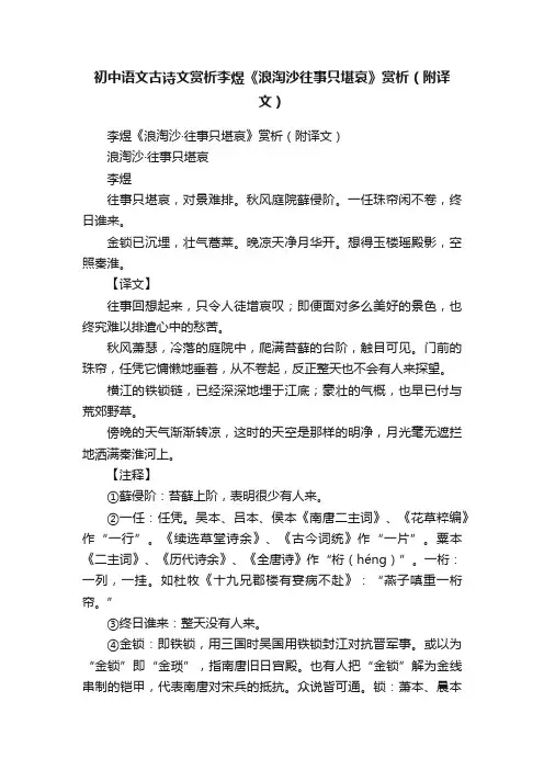 初中语文古诗文赏析李煜《浪淘沙往事只堪哀》赏析（附译文）