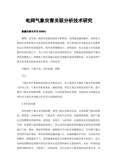 电网气象灾害关联分析技术研究