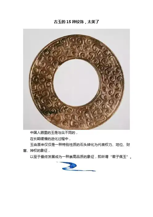 古玉的15种纹饰，太美了