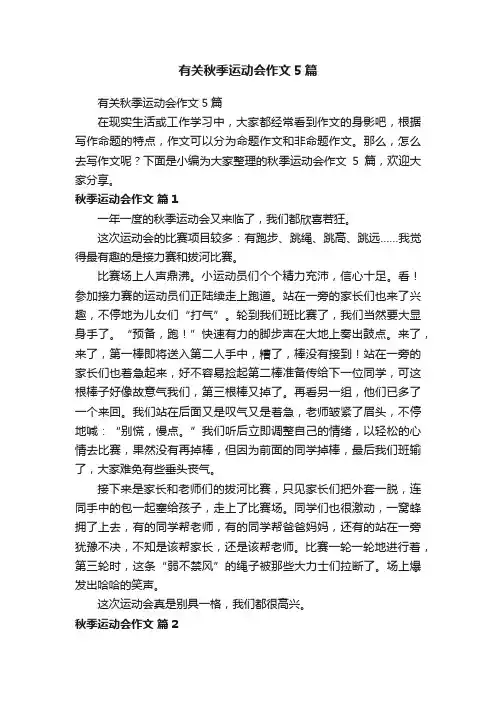 有关秋季运动会作文5篇
