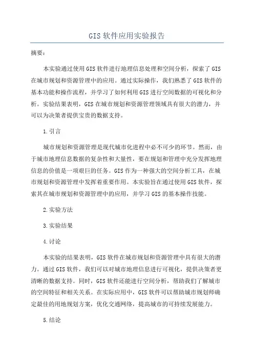 GIS软件应用实验报告