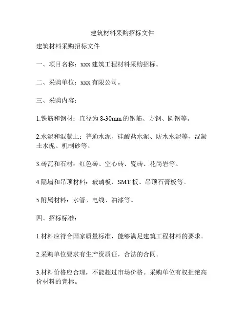建筑材料采购招标文件