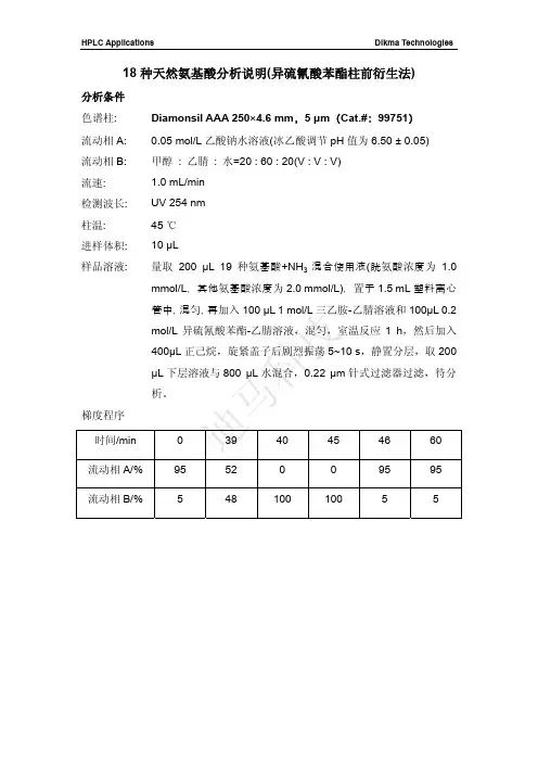 19种天然氨基酸分析-PITC衍生法