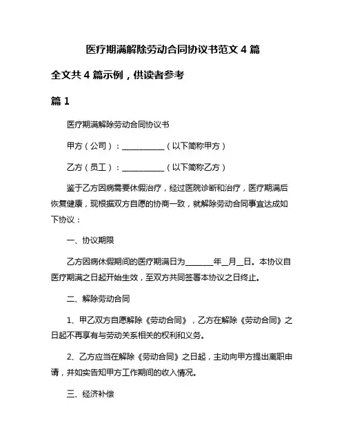 医疗期满解除劳动合同协议书范文4篇