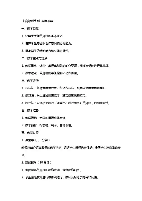 《单脚跳活动》教学教案