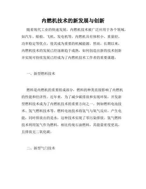 内燃机技术的新发展与创新