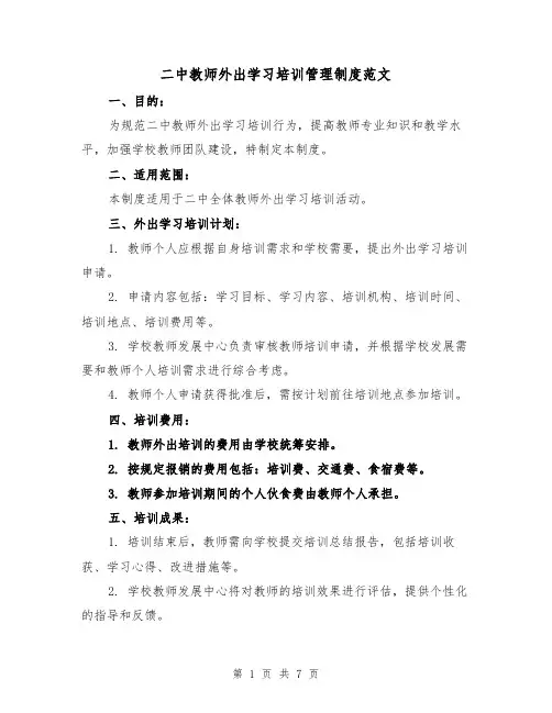 二中教师外出学习培训管理制度范文(三篇)