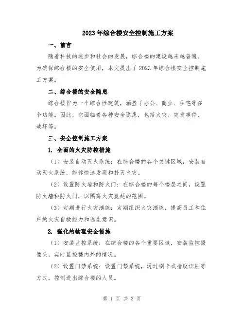 2023年综合楼安全控制施工方案