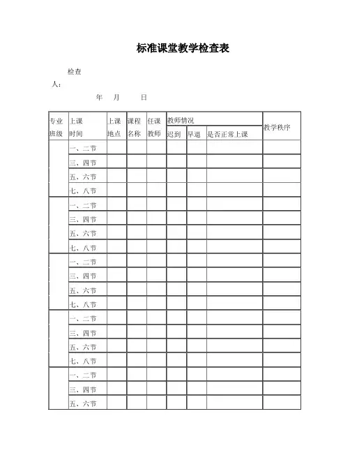 标准课堂教学检查表