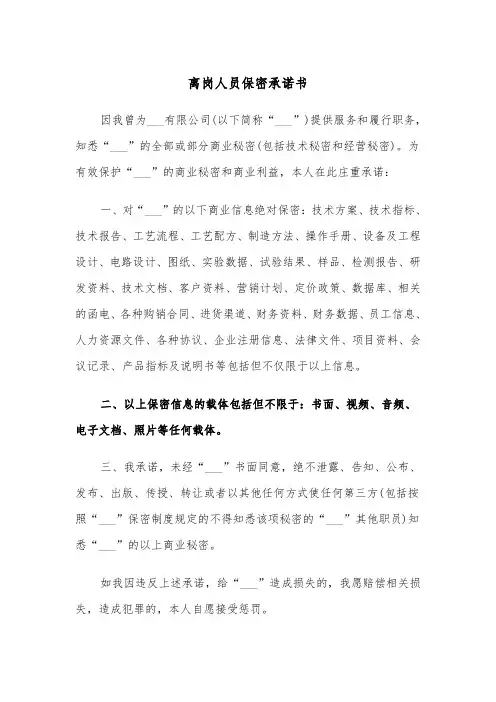 离岗人员保密承诺书（2篇）