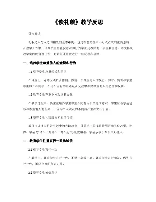 《谈礼貌》教学反思