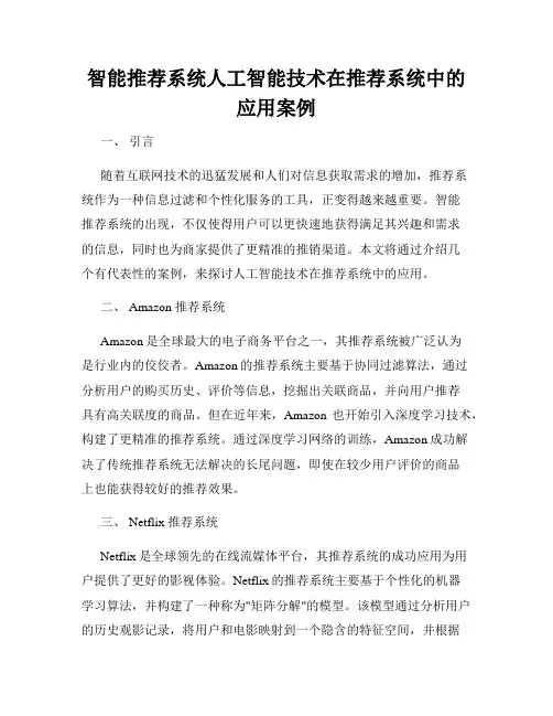 智能推荐系统人工智能技术在推荐系统中的应用案例