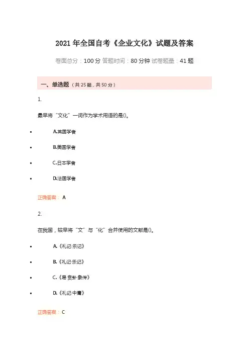 2021年全国自考《企业文化》试题及答案
