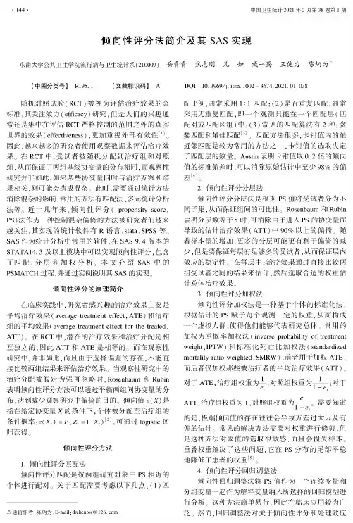 倾向性评分法简介及其SAS实现