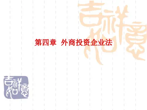 经济法 第四章 外商投资企业法