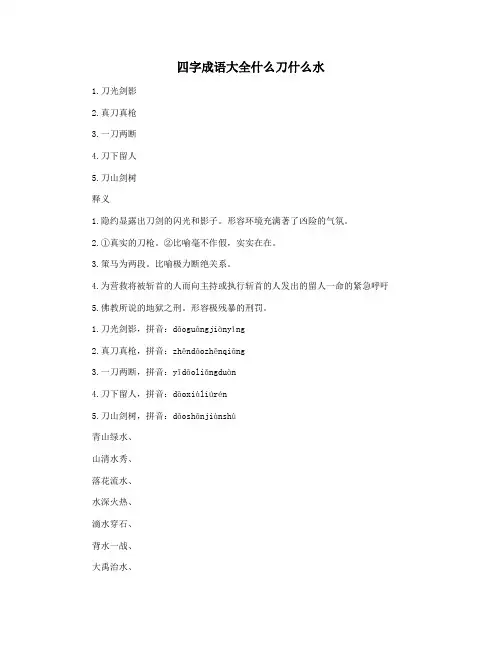 四字成语大全什么刀什么水