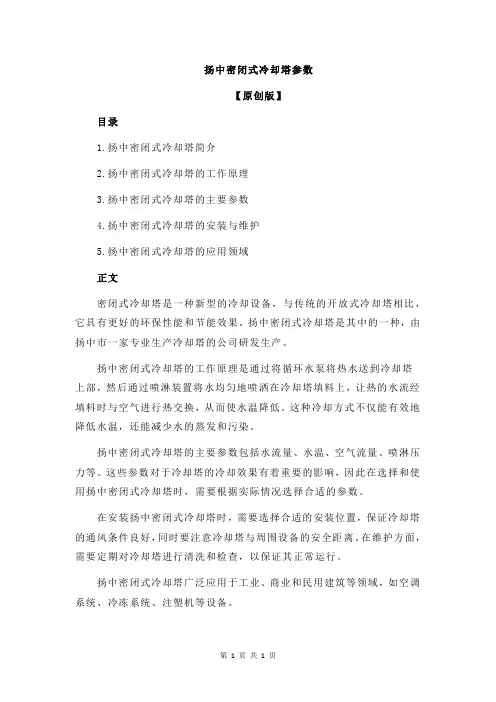扬中密闭式冷却塔参数