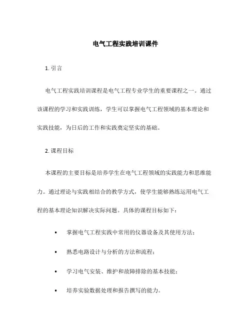 电气工程实践培训课件