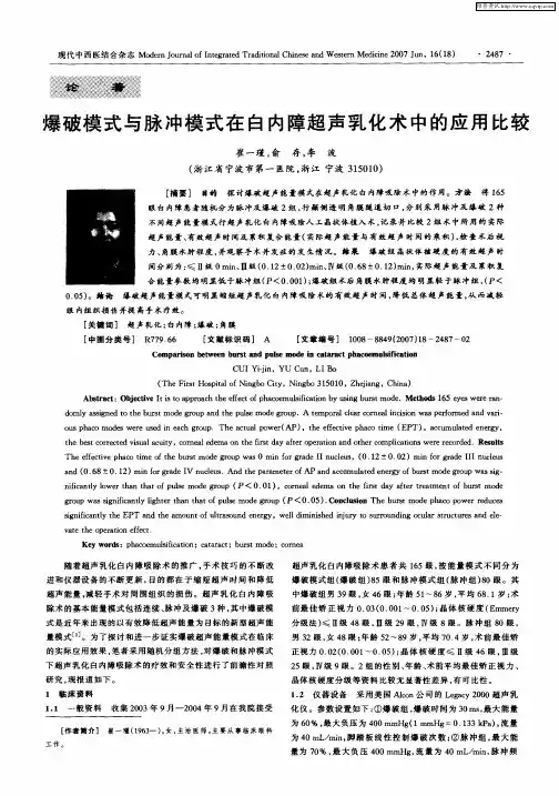 爆破模式与脉冲模式在白内障超声乳化术中的应用比较